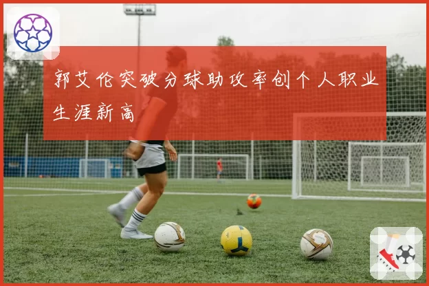 郭艾伦突破分球助攻率创个人职业生涯新高