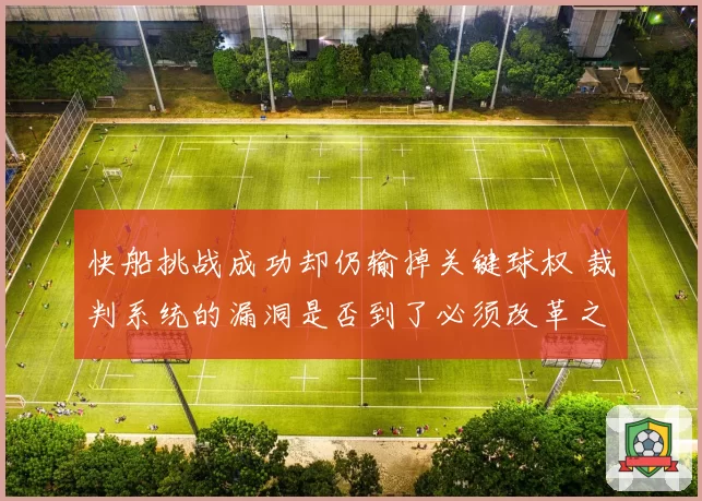快船挑战成功却仍输掉关键球权 裁判系统的漏洞是否到了必须改革之时？