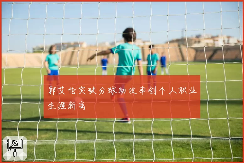 郭艾伦突破分球助攻率创个人职业生涯新高