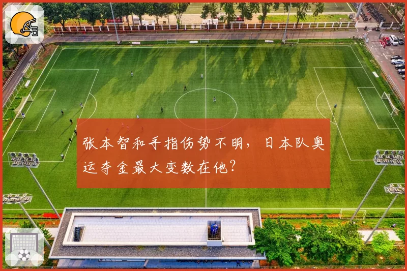 张本智和手指伤势不明,日本队奥运夺金最大变数在他?