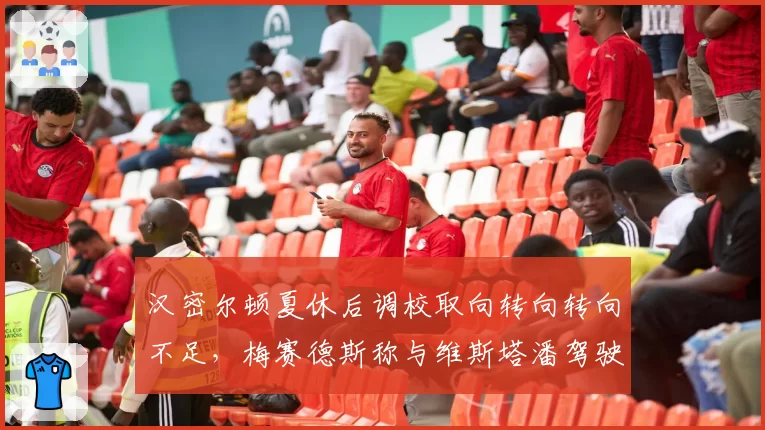 汉密尔顿夏休后调校取向转向转向不足，梅赛德斯称与维斯塔潘驾驶风格形成鲜明对比