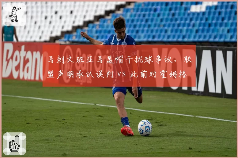 马刺文班亚马盖帽干扰球争议，联盟声明承认误判 vs 此前对霍姆格伦类似盖帽却判好帽