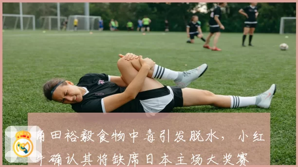 角田裕毅食物中毒引发脱水，小红牛确认其将缺席日本主场大奖赛