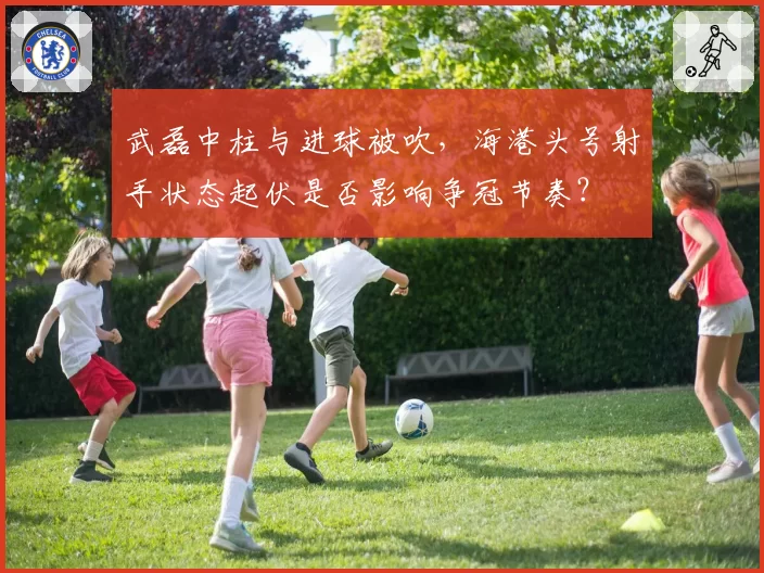 武磊中柱与进球被吹，海港头号射手状态起伏是否影响争冠节奏？