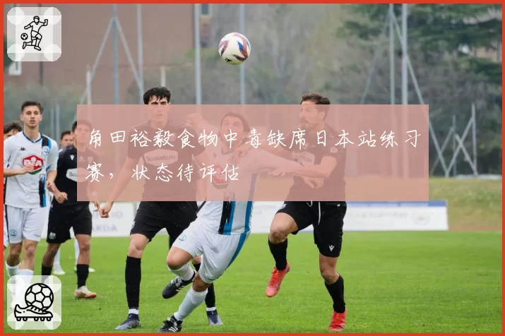 角田裕毅食物中毒缺席日本站练习赛，状态待评估