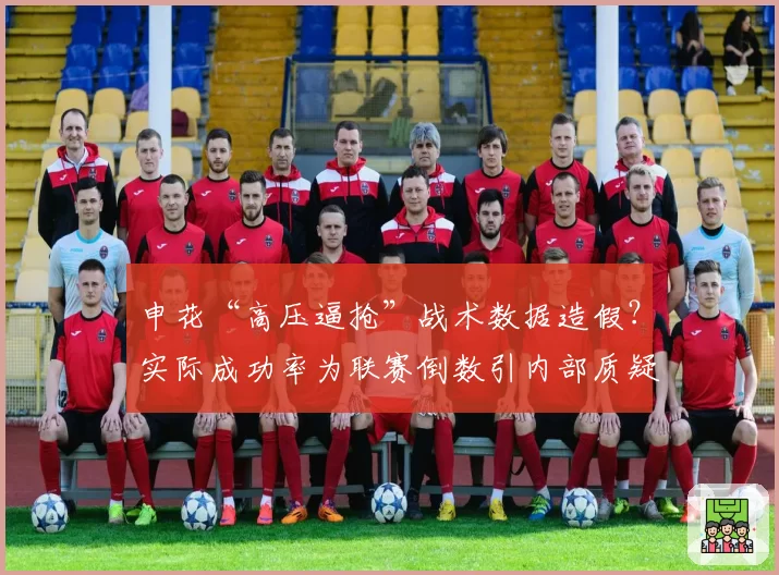 申花“高压逼抢”战术数据造假？实际成功率为联赛倒数引内部质疑