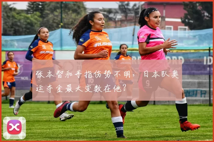张本智和手指伤势不明,日本队奥运夺金最大变数在他?