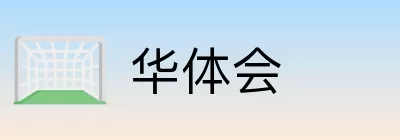 华体会 logo